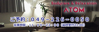 Bodycare＆Relaxation ATOM